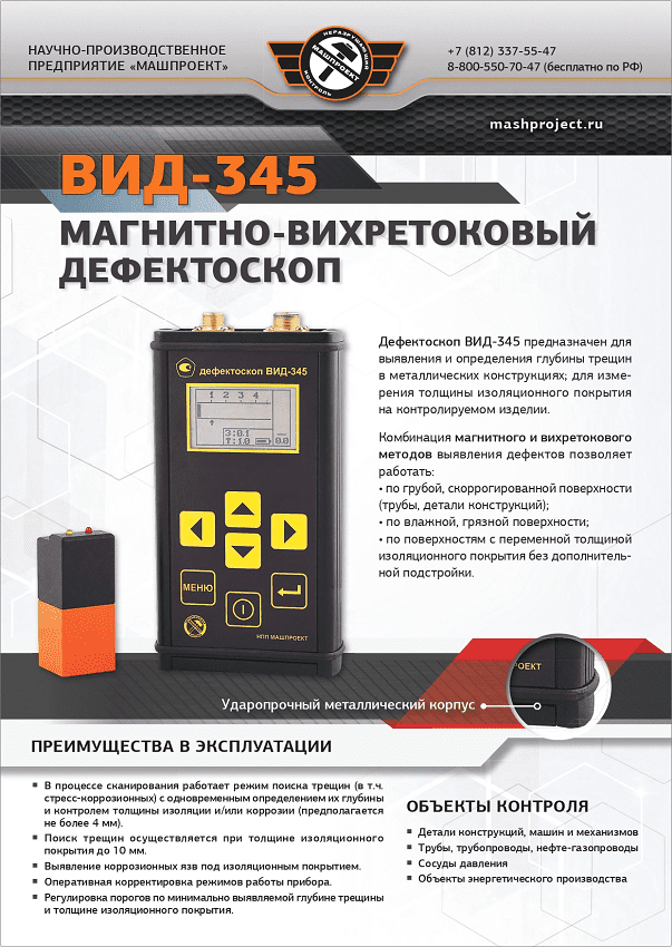 Описание Дефектоскопа ВИД-345 магнитно-вихретокового 