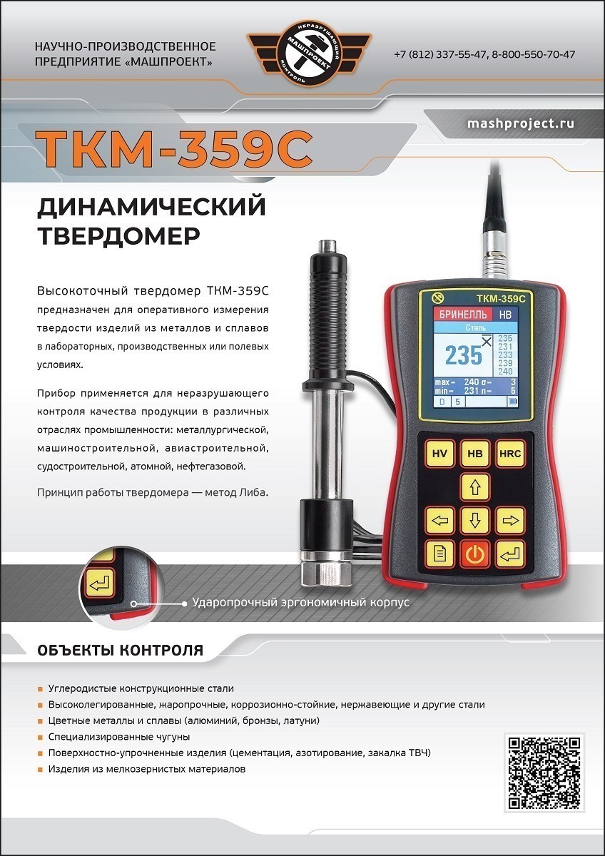 Основные характеристики портативного динамического твердомера ТКМ-359С