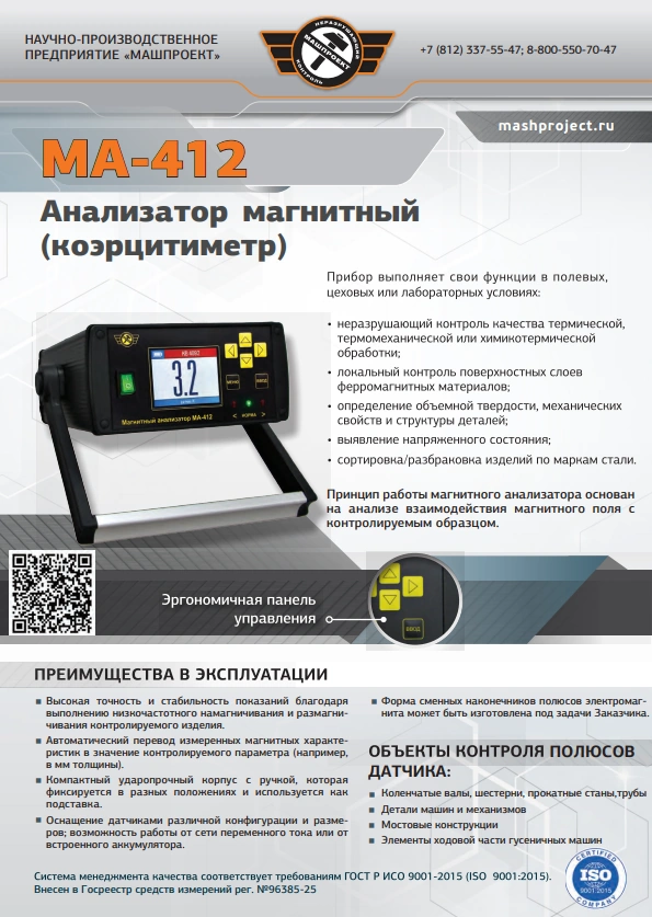 Описание Магнитного анализатора металлов МА-412ММ