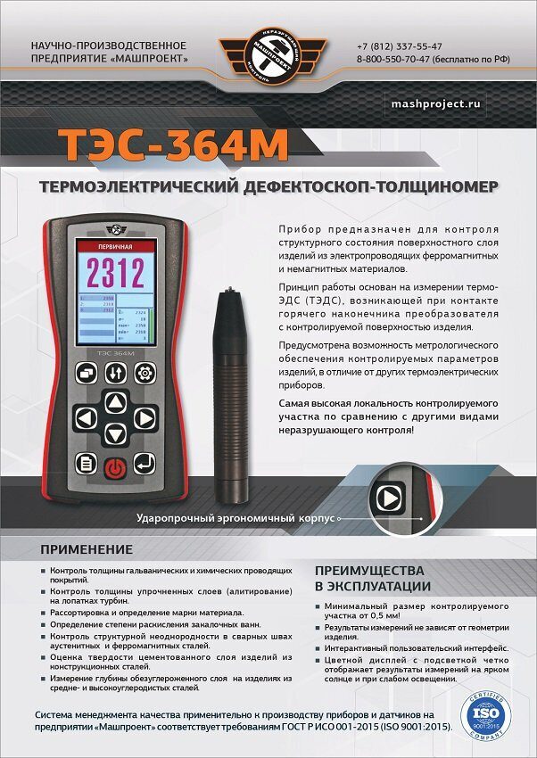 Описание Дефектоскопа-толщиномера ТЭС-364М  термоэлектрического