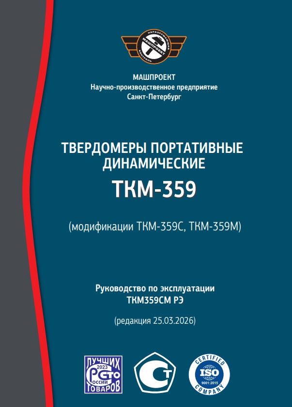 Руководство по эксплуатации динамического твердомера ТКМ-359С