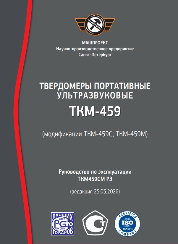 Руководство по эксплуатации Ультразвукового твердомера ТКМ-459CМ