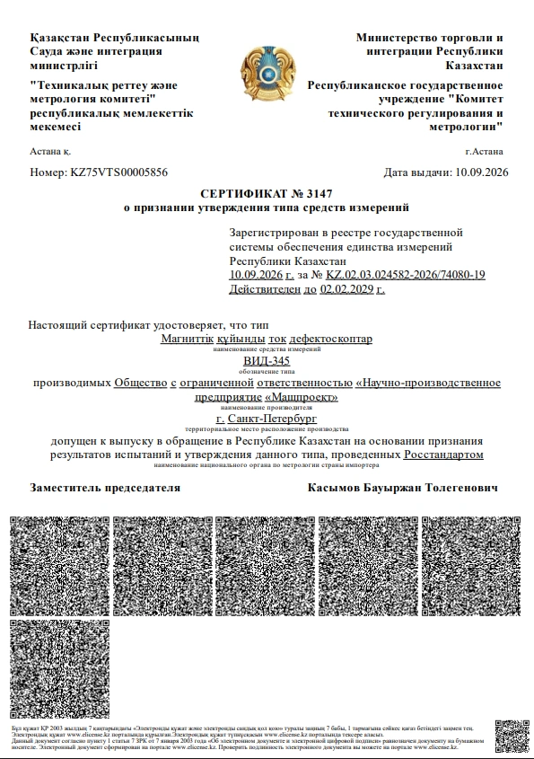 Сертификат СИ ВИД-345 Казахстан