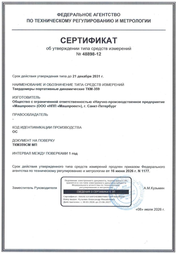 Сертификат об утверждении типа СИ РФ на Ультразвуковой твердомер ТКМ-359 портативный