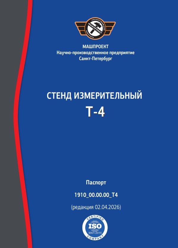 Паспорт на стенд измерительный Т4
