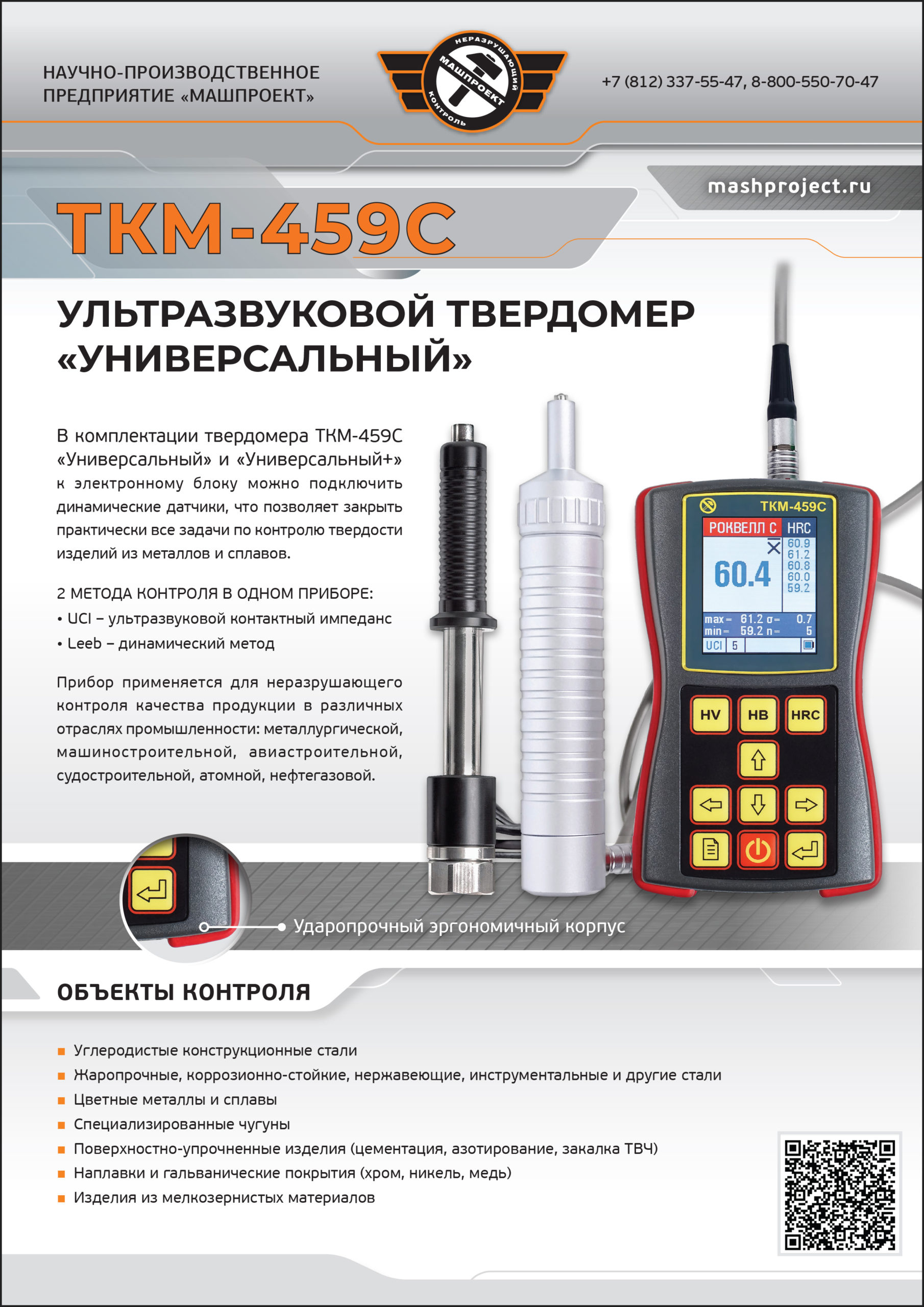Основные характеристики портативного ультразвукового твердомера ТКМ-459С 
