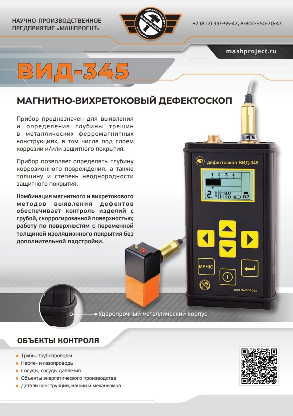 Описание Дефектоскопа ВИД-345	