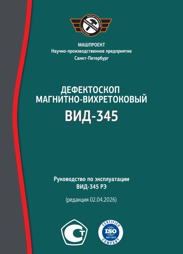Руководство по эксплуатации Магнитно-вихретокового дефектоскопа ВИД-345