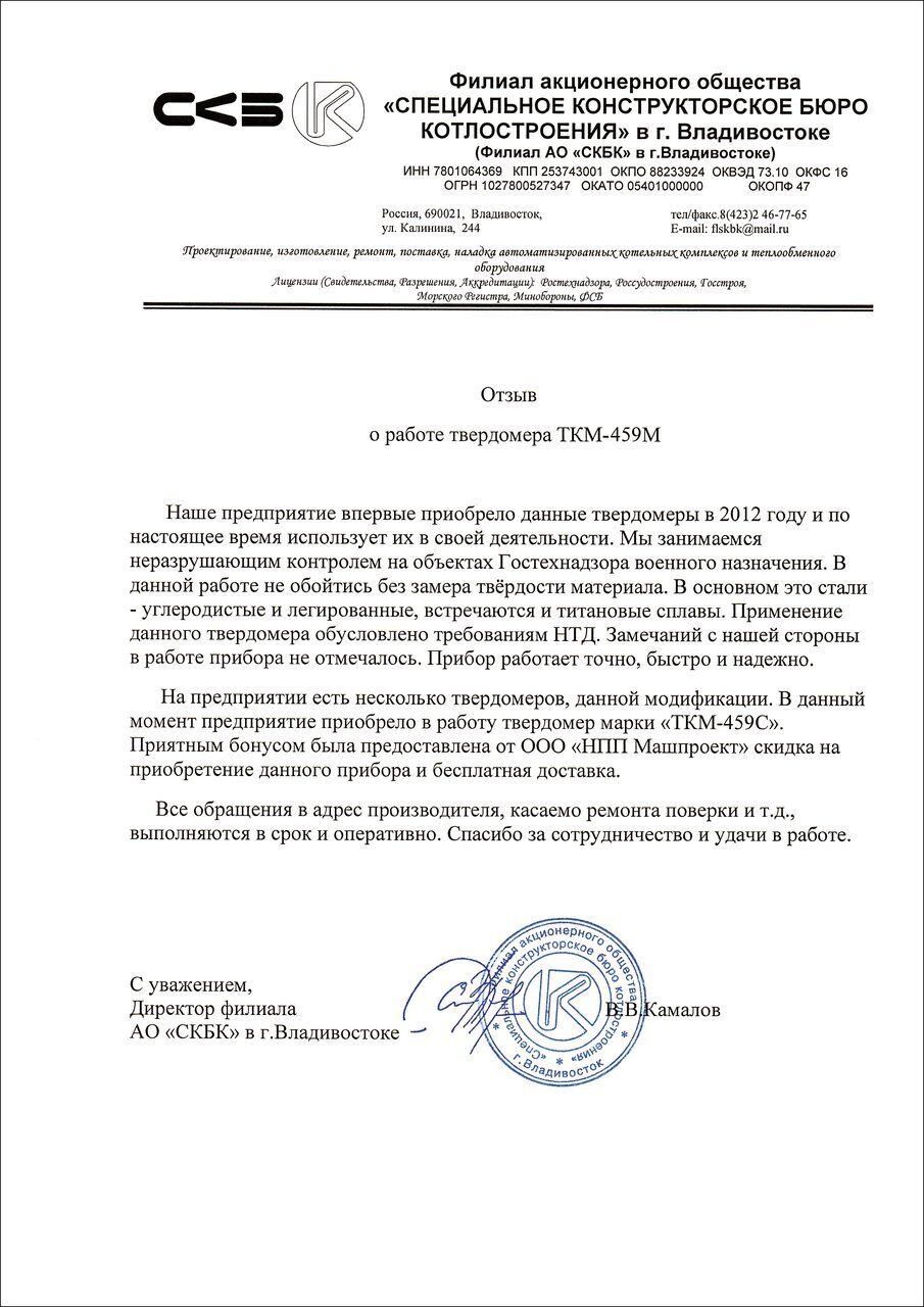 АО «Специальное конструкторское бюро котлостроения» (г. Владивосток) - отзыв о твердомерах ТКМ-459