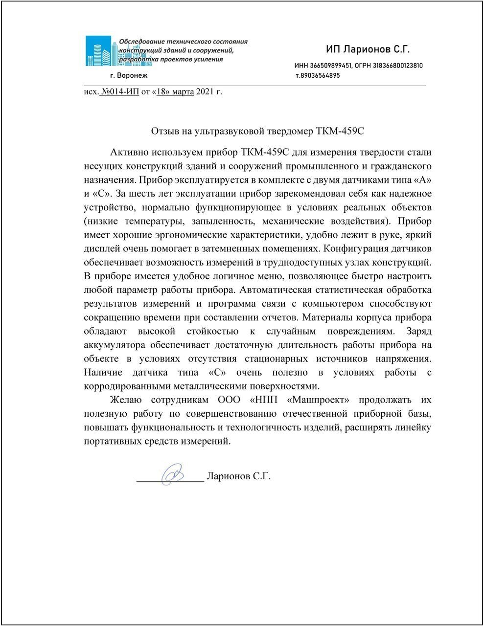 ИП Ларионов С.Г. (г. Воронеж) - отзыв об ультразвуковом твердомере ТКМ-459С