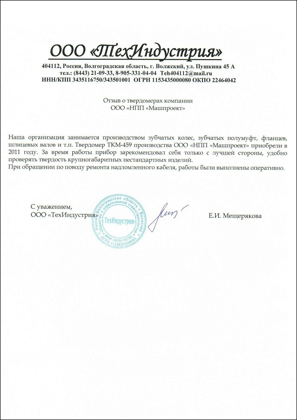 ООО «ТехИндустрия» (Волгоградская обл., г. Волжский) - отзыв о портативном твердомере ТКМ-459С