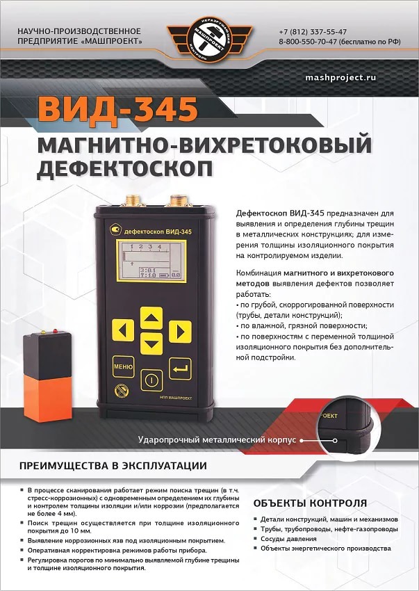 Описание Дефектоскопа ВИД-345 магнитно-вихретокового 