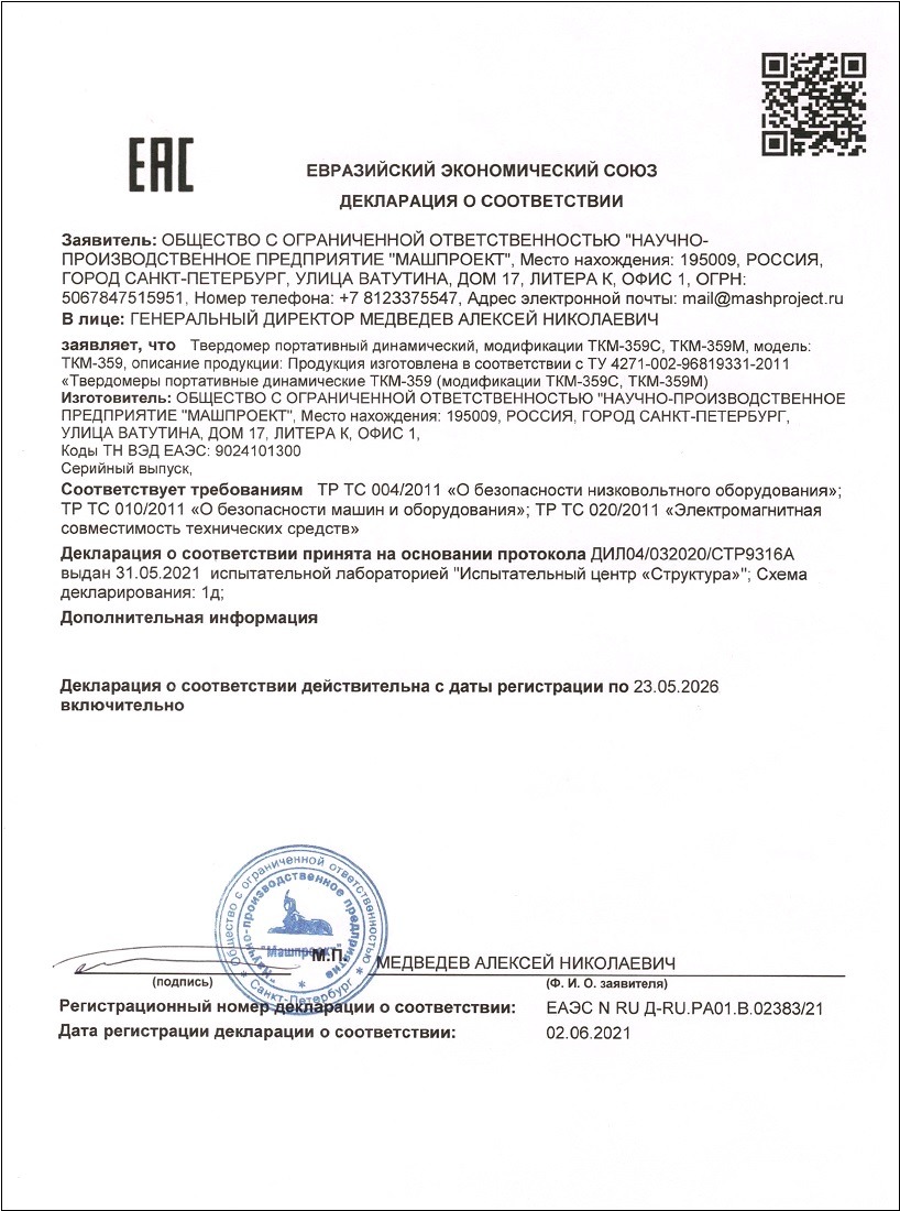 Декларация о соответствии динамических твердомеров ТКМ-359 требованиям ТР ТС