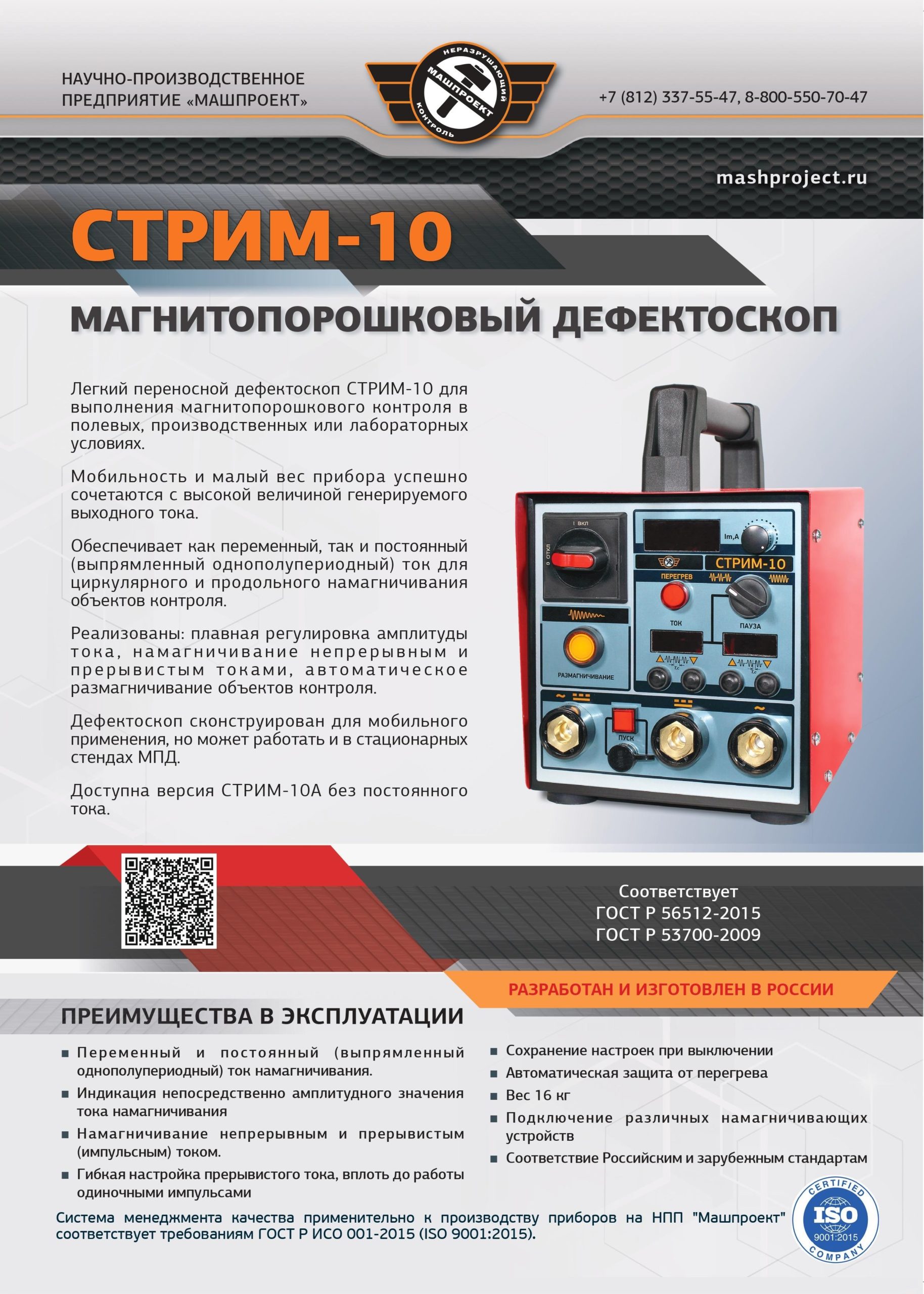Описание Магнитопорошкового дефектоскопа СТРИМ-10