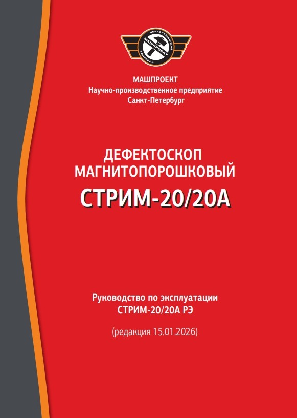 Руководство по эксплуатации Магнитопорошкового дефектоскопа СТРИМ-20
