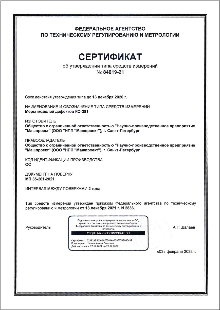 Сертификат об утверждении типа СИ РФ на Меры моделей дефектов КО-281 для электропотенциального трещиномера 281М