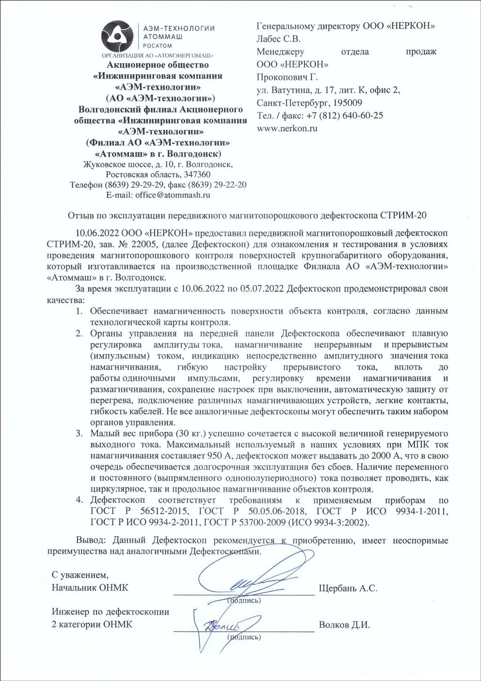 Отзыв_по_эксплуатации_дефектоскопа_СТРИМ_20-НПП Машпроект-Спб