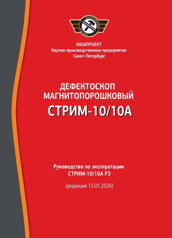 Руководство по эксплуатации Магнитопорошкового дефектоскопа СТРИМ-10