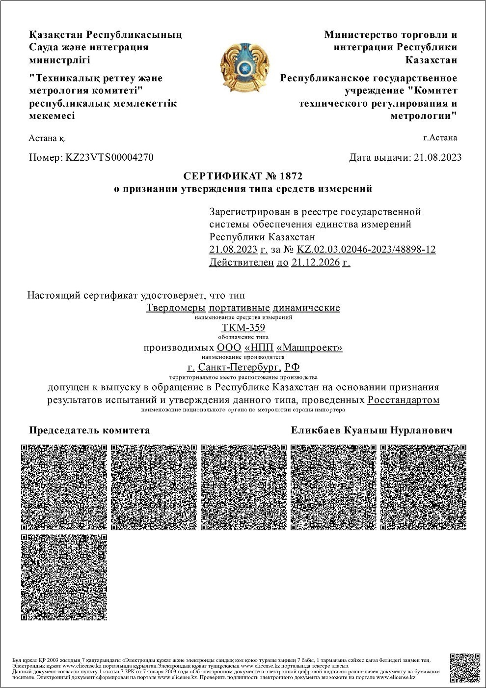 Сертификат о признании утверждения типа СИ Респ. Казахстан на динамические твердомеры ТКМ-359