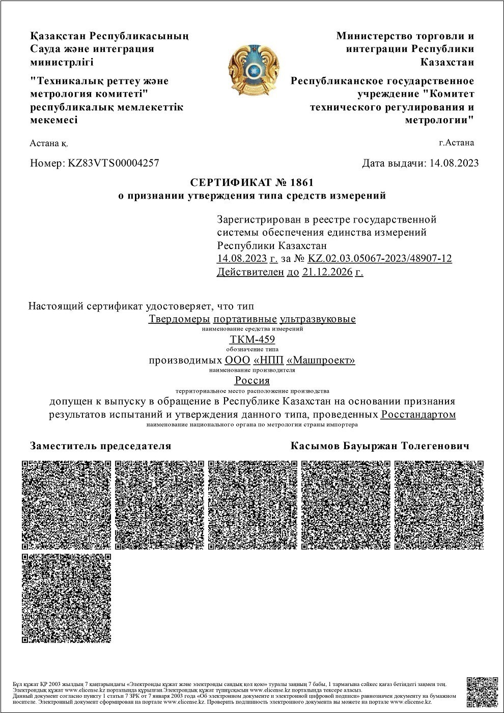 Сертификат о признании утверждения типа СИ Респ. Казахстан на ультразвуковые твердомеры ТКМ-459