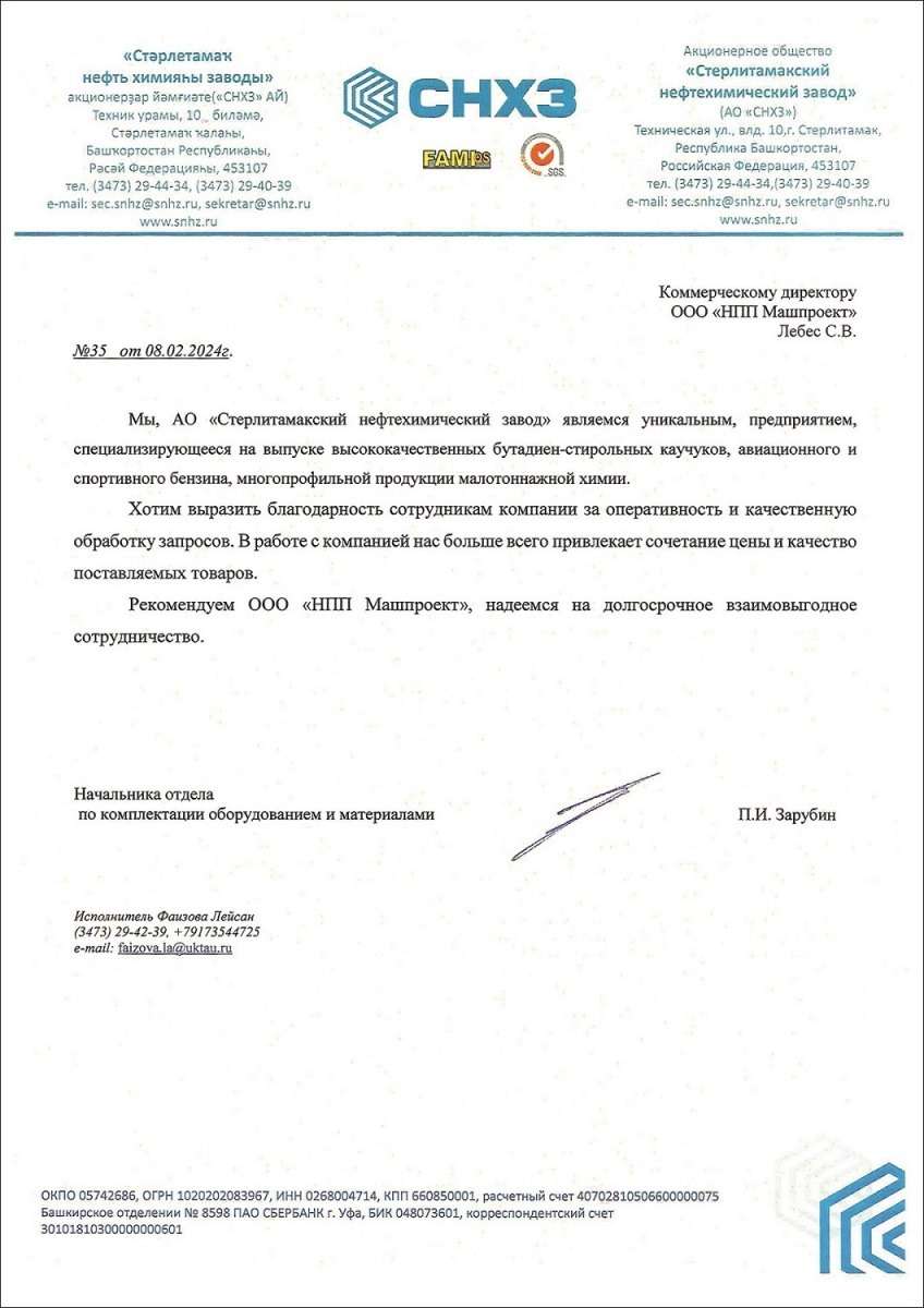 АО «Стерлитамакский нефтехимический завод» (Респ. Башкортостан, г. Стерлитамак) - отзыв о работе НПП «Машпроект»