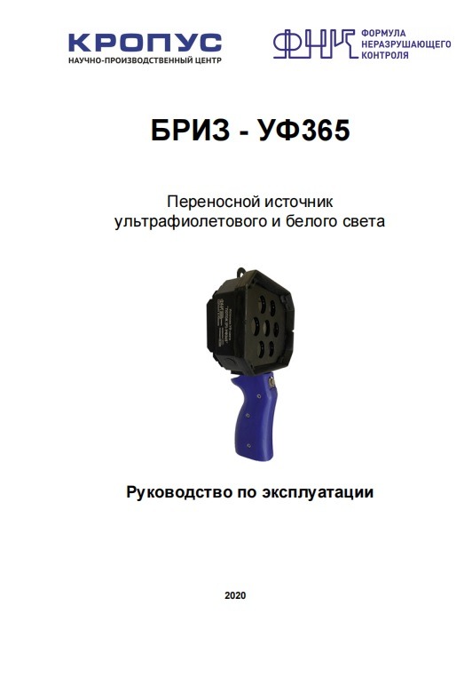 Руководство по эксплуатации ультрафиолетового осветителя БРИЗ-УФ365