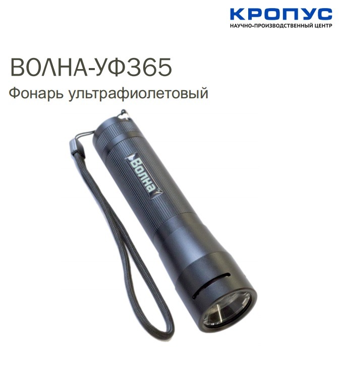 Проспект на фонарь ВОЛНА-УФ365