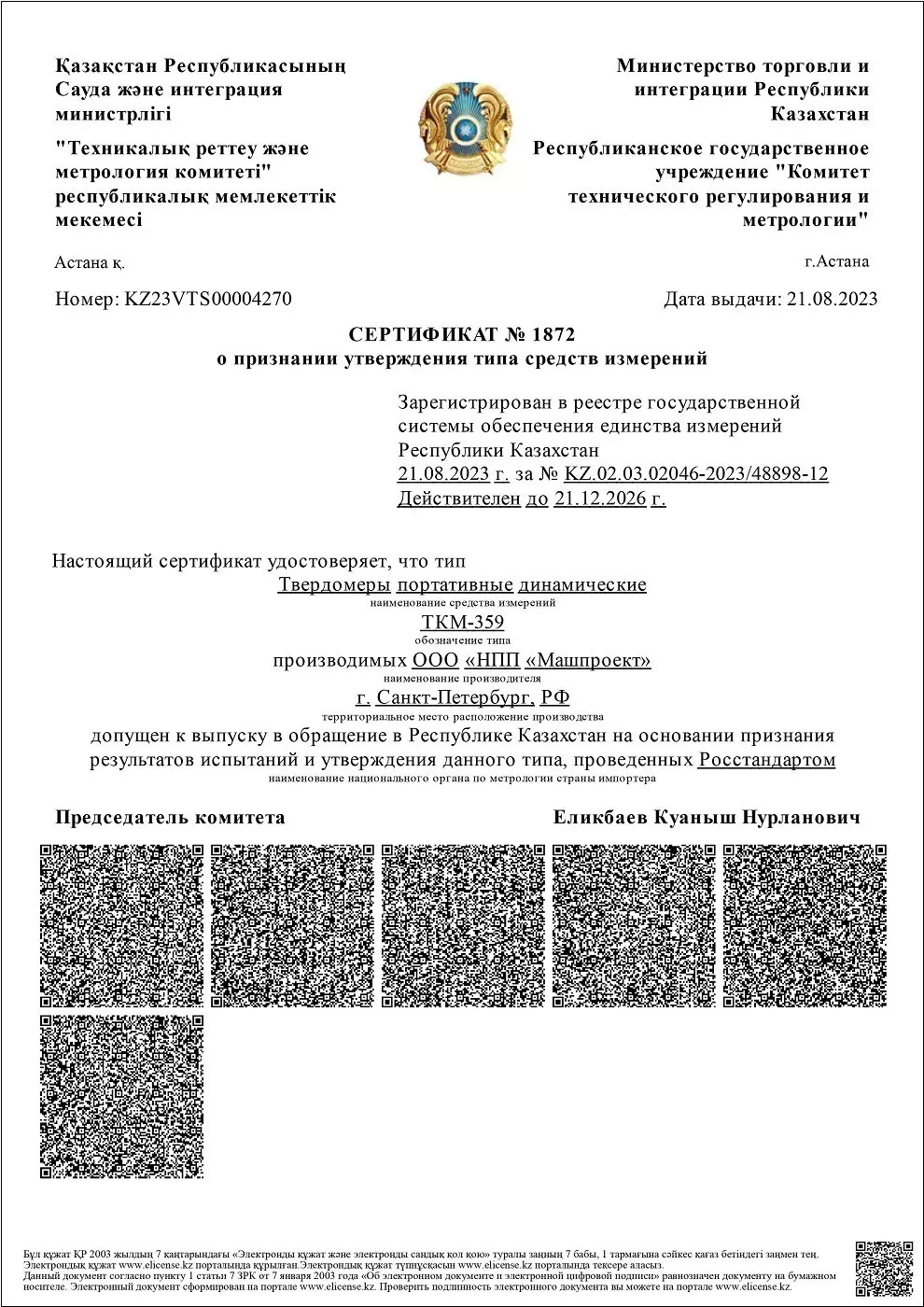 Сертификат об утверждении типа СИ Респ. Казахстан на динамические твердомеры ТКМ 359