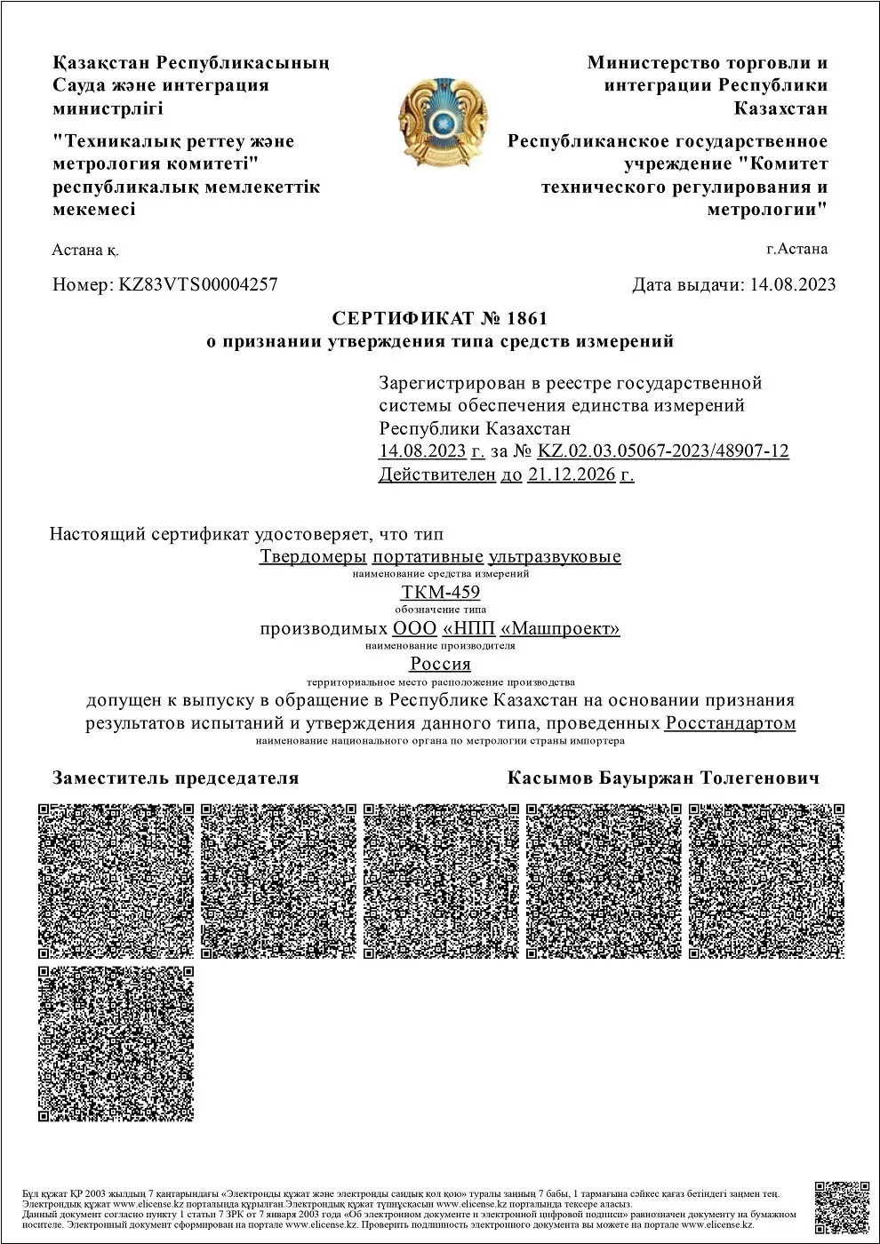 Сертификат об утверждении типа СИ Респ. Казахстан на ультразвуковые твердомеры ТКМ 459