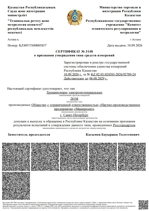 Сертификат об утверждении типа СИ РФ на Электропотенциальный трещиномер 281М-С